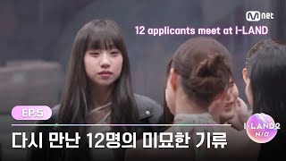 [I-LAND2/Ep.05] 'Uncomfortable or awkward' The subtle currents of 12 people who meet again at I-LAND