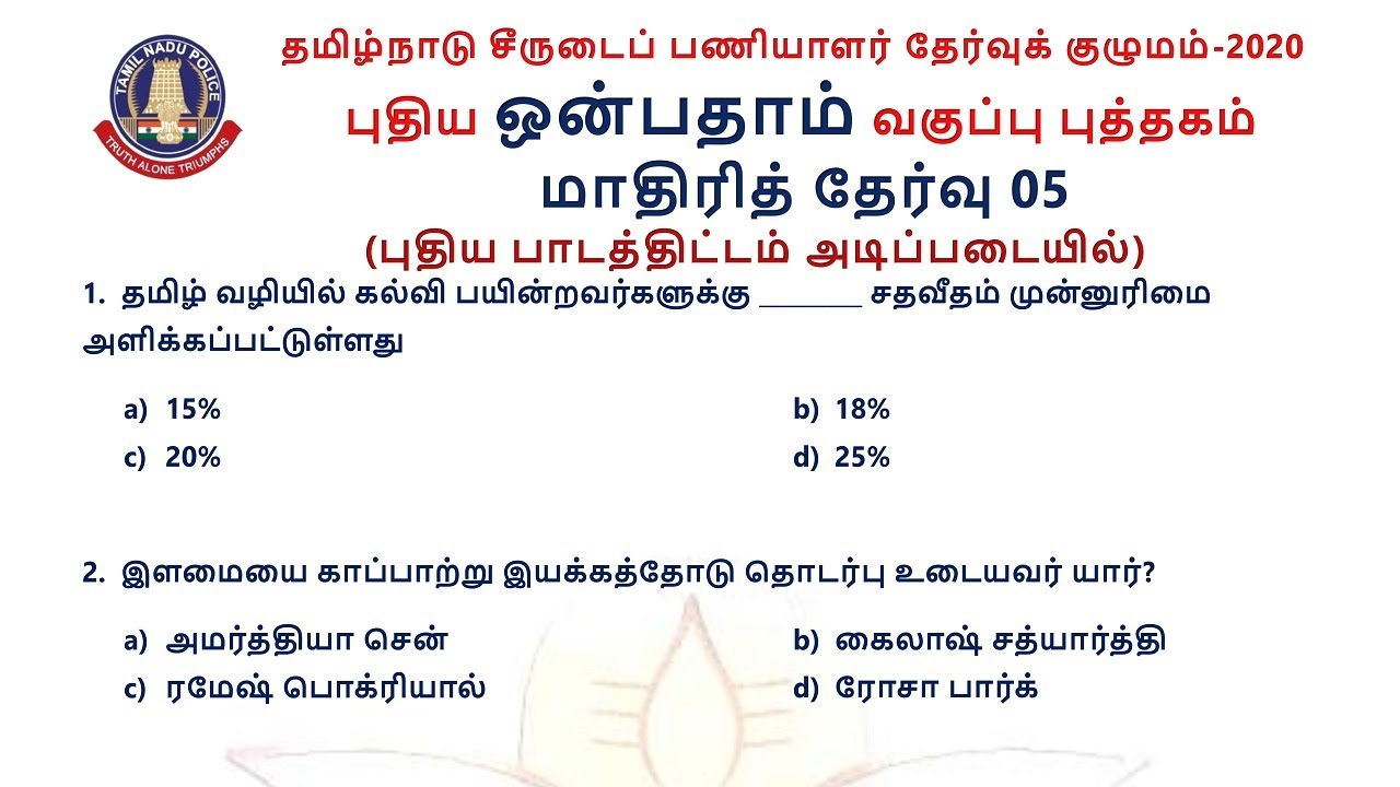 MODEL TEST 5 | 9th NEW BOOK | TNUSRB 2020 | PC EXAM |