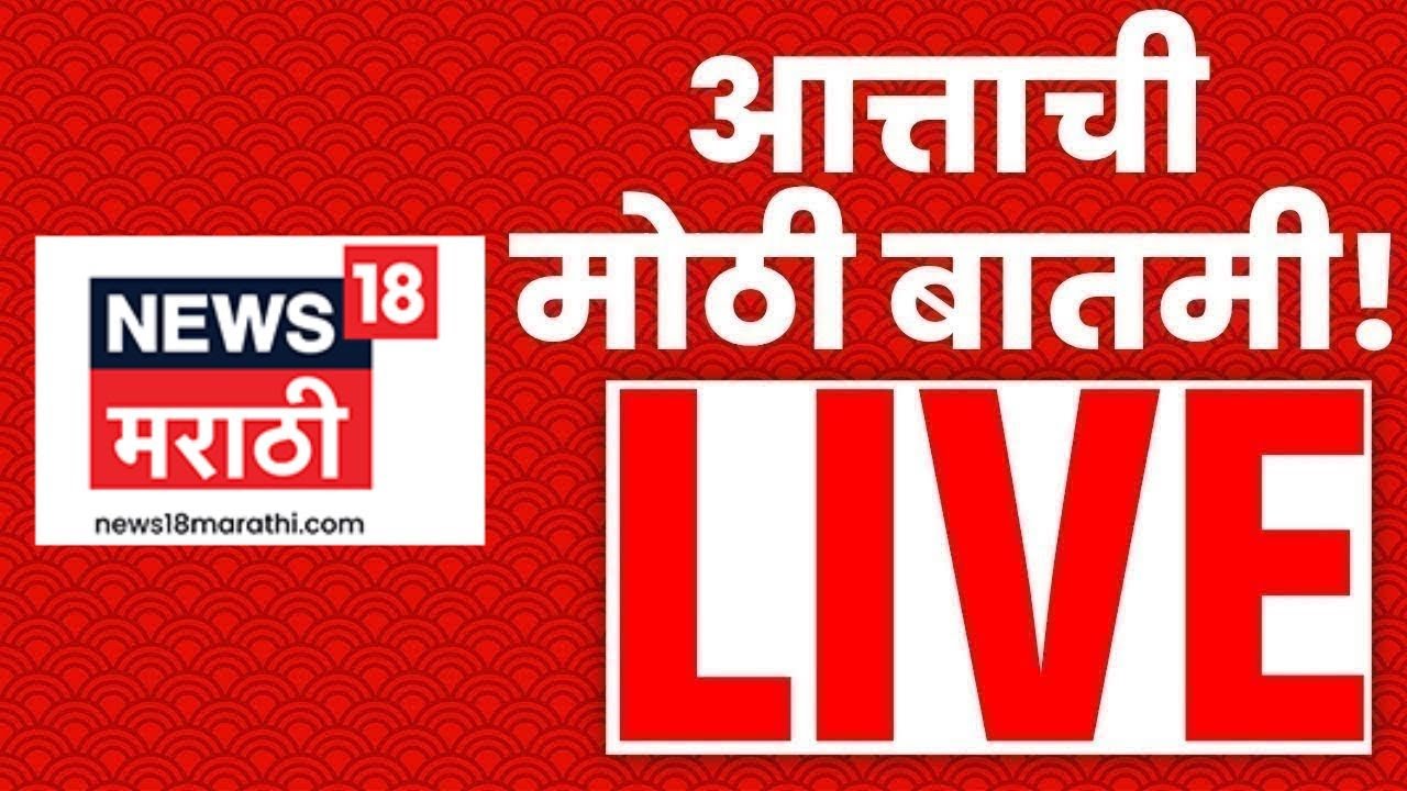 Marathi Breaking News LIVE | 16 Jan 2026 | Maharashtra Election Result | BMC Election Result