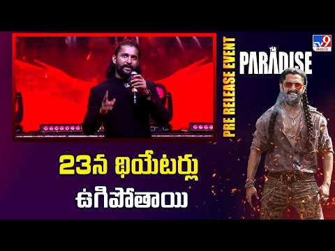 The Paradise PreRelease Event | 23న థియేటర్లు ఉగిపోతాయి - Nani - TV9