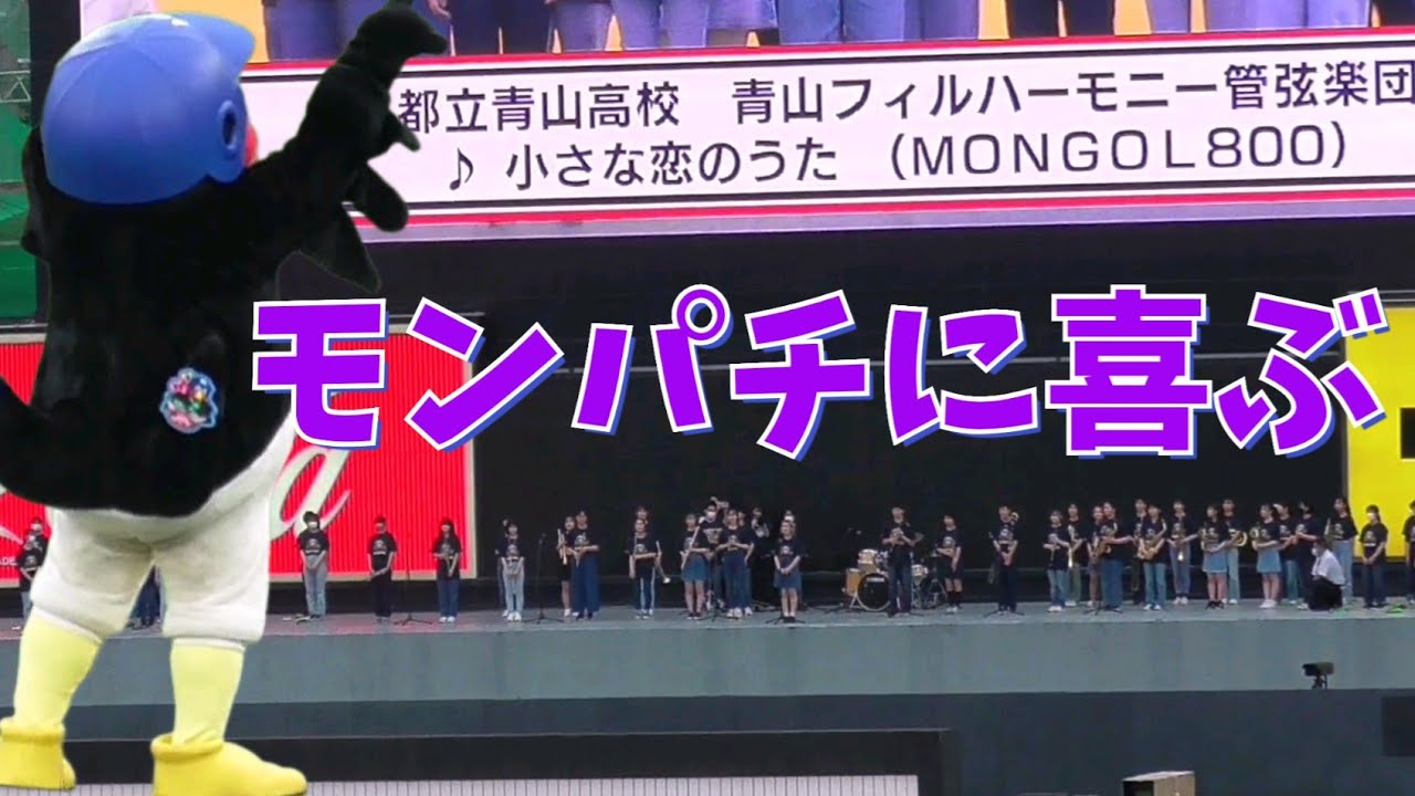 2022/8/5 つば九郎 2,000試合のお祝いに大好きな『小さな恋のうた』を演奏してもらう