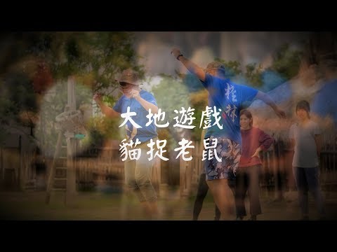 粘巴達假日童年學校-大地遊戲 貓捉老鼠