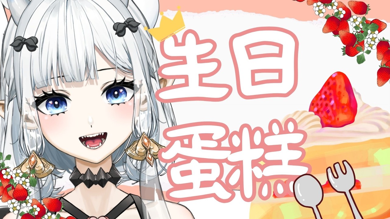 【#慶祝 】來做生日蛋糕啦!!|七音 #雜談 #vtuber #降落歡迎 | MYViki