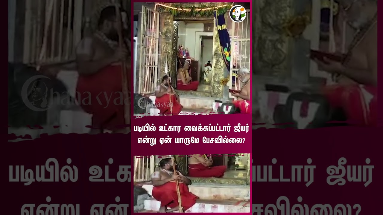 படியில் உட்கார வைக்கப்பட்டார் ஜீயர் என்று ஏன் யாருமே பேசவில்லை? #shorts #srivilliputhur #ilaiyaraja