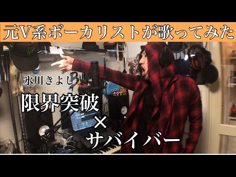 【歌ってみた】限界突破サバイバー/氷川きよし【ドラゴンボール主題歌】