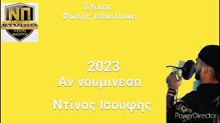 ΝΠnp Ντίνος Ισουφης Αν νουμινεσα 2/2/2023