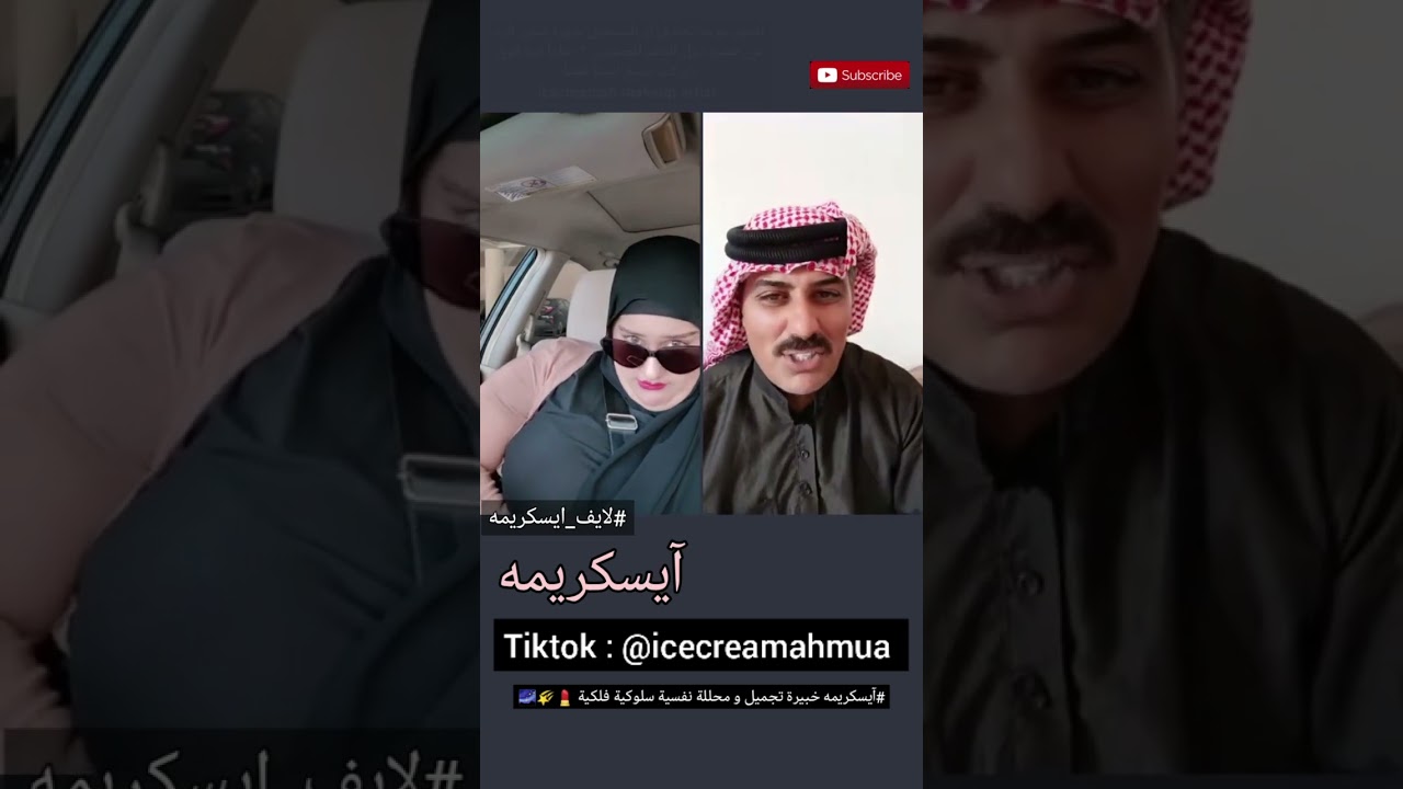 شاهد آيسكريمه تلعب جولات عاللايف و تحارب الفكر الذكوري و الأفاعي البشرية Tiktok : Icecreamahmua