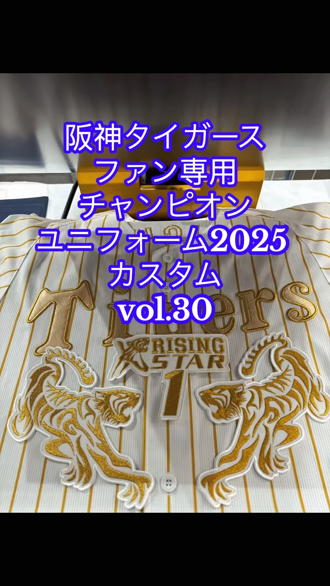 阪神タイガース・チャンピオンユニフォーム2025・森下翔太選手応援