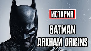 Пересказ сюжета | Batman: Arkham Origins