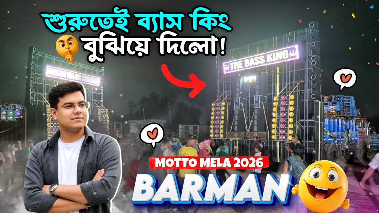 শুরুতেই ব্যাস কিং 💫 Barman Music বুঝিয়ে দিলো 🔥 | সুপার মেজাজে বর্মন মিউজিক Motto Mela তে ✅