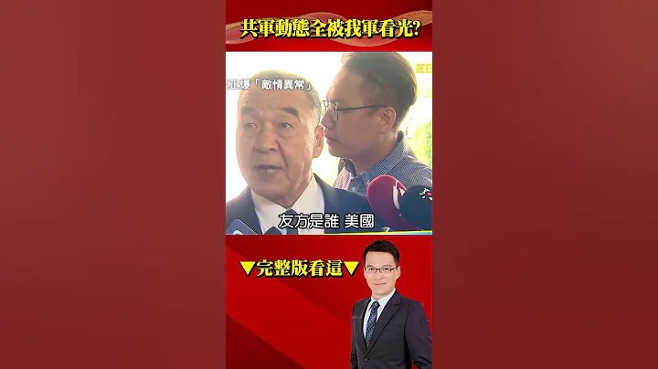共軍動態全被我軍看光？！防長邱國正認我國「與友方同步據實情資」！@57BreakingNews #shorts #台海 #共軍 - 天天要聞