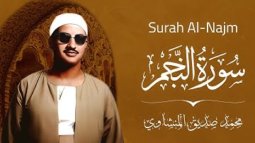 سورة النجم… لحظات لا تُنسى بصوت من ذهب | المنشاوي