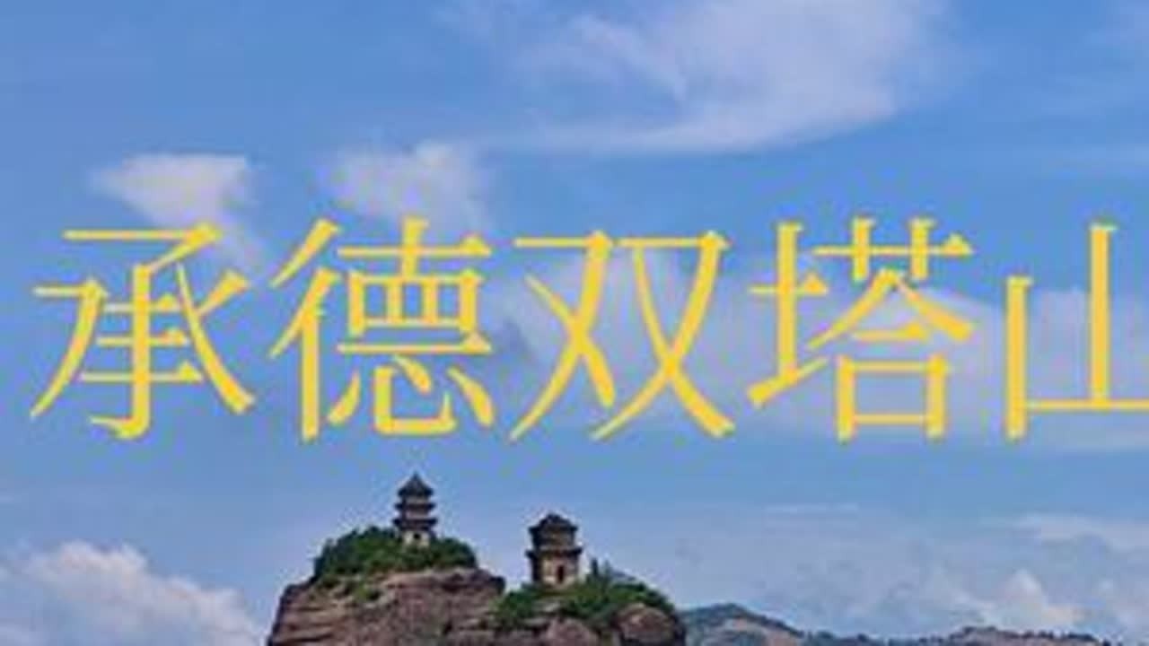无法攀爬的奇山之上却有两座砖塔，究竟何人所建，承德被低估的宝藏景点