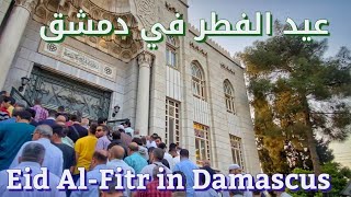دمشق, تكبيرات عيد الفطر في جامع الإيمان ( حي المزرعة ) | Eid Al-Fitr in Damascus