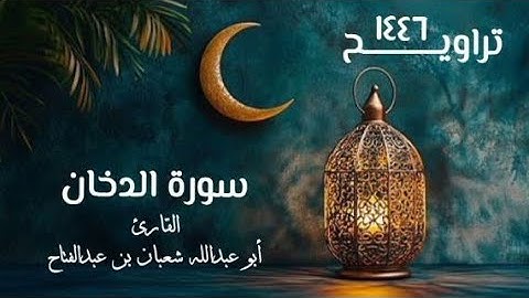 سورة الدخان | تراويح ١٤٤٦هـ | القارئ أبو عبد الله شعبان بن عبد الفتاح