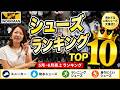 【ワークマン】シューズ売上ランキングTOP10！5月・6月本当に売れた靴はコレ！