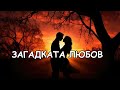 Загадката Любов Текст Мария Грозева музика и изпълнение AI