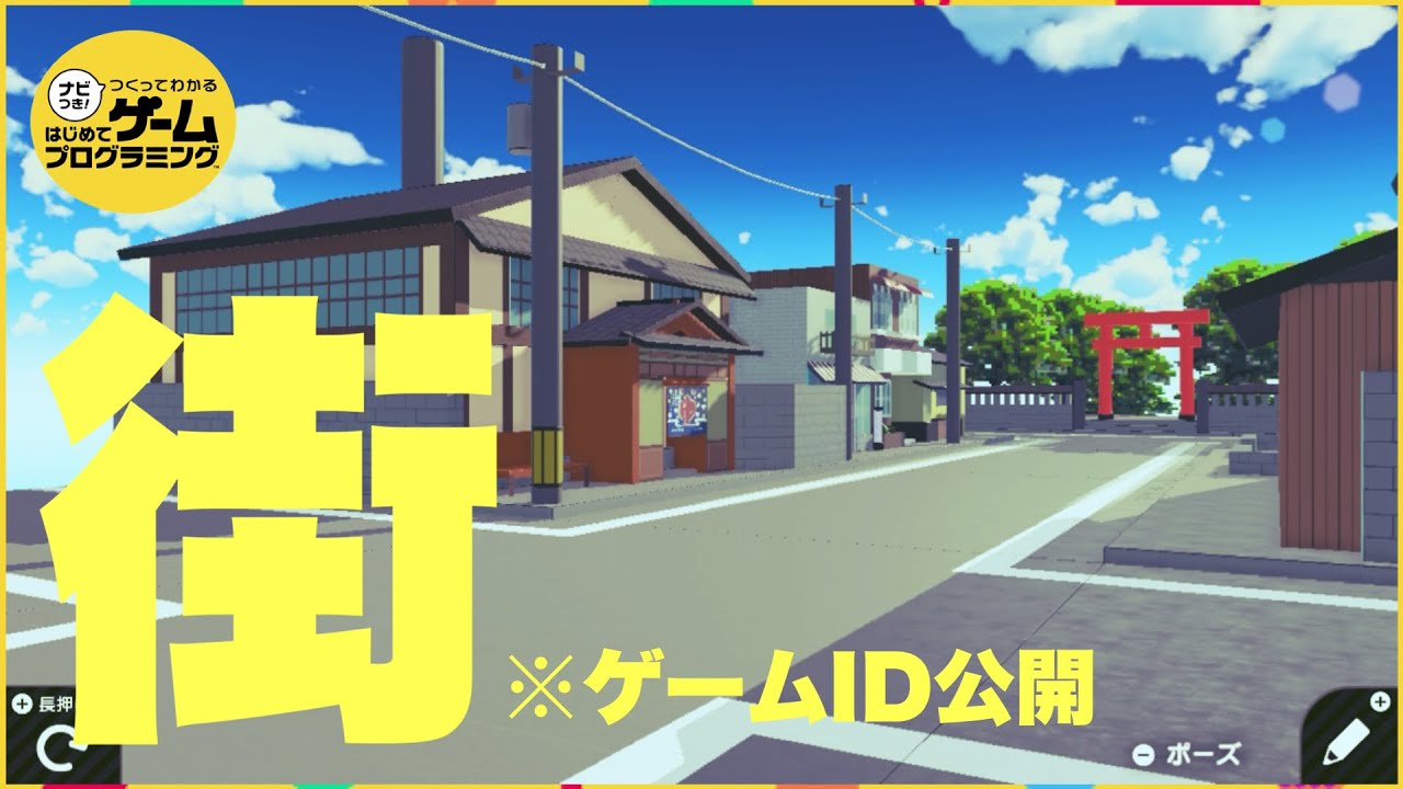 リアルな街を作ったので公開します！※ゲームID配布【はじめてゲームプログラミング】