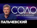 Пальчевский Андрей в программе "Соло" на 112, 27.05.20