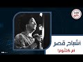 أهل أم كلثوم باعوا تاريخها مستثمر سعودي اشترى فيلا الزمالك وهدها مقتنيات غرفة النوم تكشف المستور 