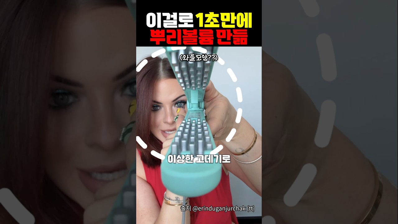 이걸로 1초만에 뿌리볼륨 만듦