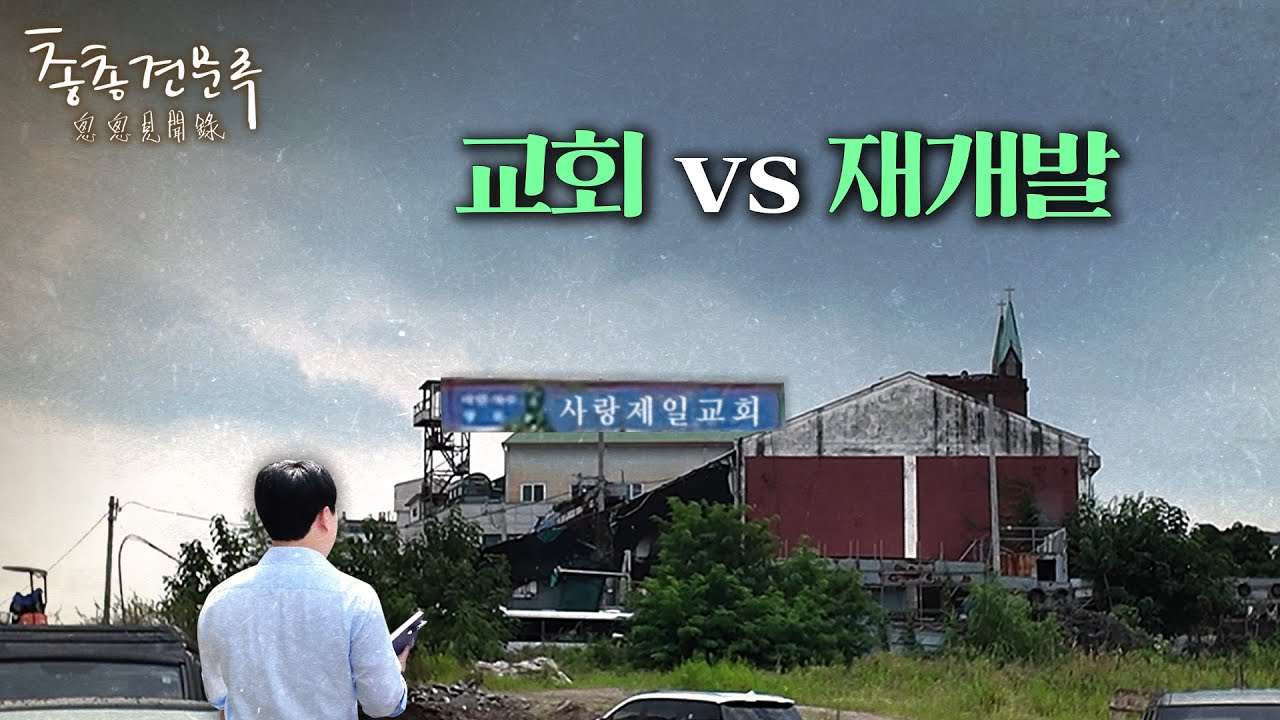 500억 요구하며 버틴 교회와 7년째 멈춘 재개발의 결말 | 총총견문록 [4K]