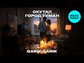 Garik Garik - Окутал город туман (Single 2026)