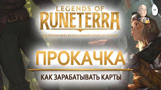 Как заработать все карты без доната? Гайд по прокачке! | Legends of Runeterra для новичков