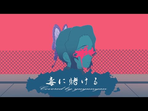【胡蝶しのぶっぽく】毒に賭ける【替え歌で歌ってみた】