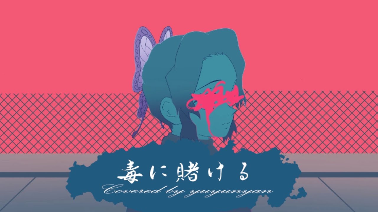 【胡蝶しのぶっぽく】毒に賭ける【替え歌で歌ってみた】