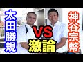 ①激論‼️神谷vs 太田 直接対決‼️神谷宗幣のウソにかっちゃんブチ切れ❗️神谷宗幣が謝罪