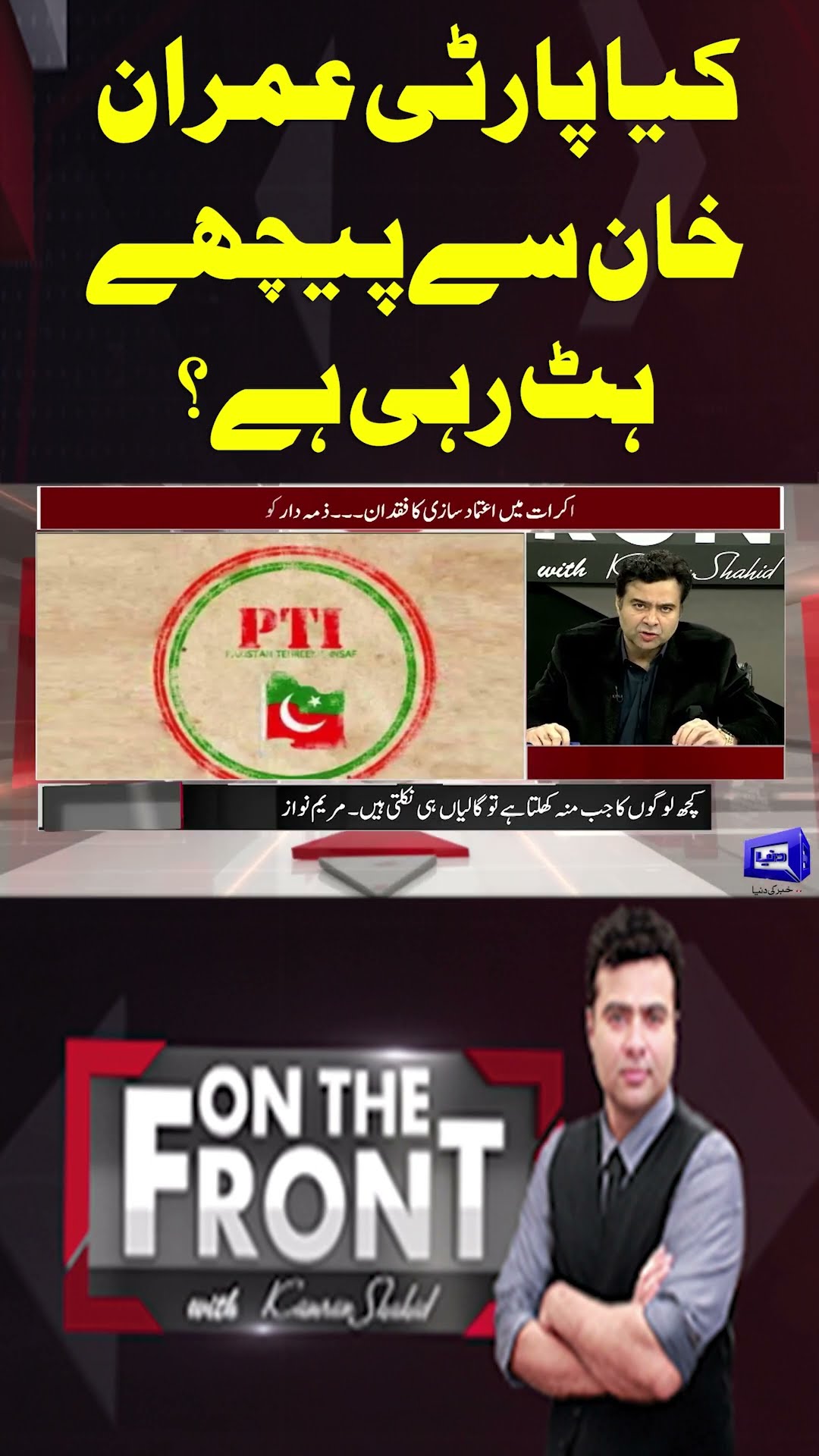 Is the party backing away from Imran Khan? | On The Front #shorts #shortsfeed #imrankhan