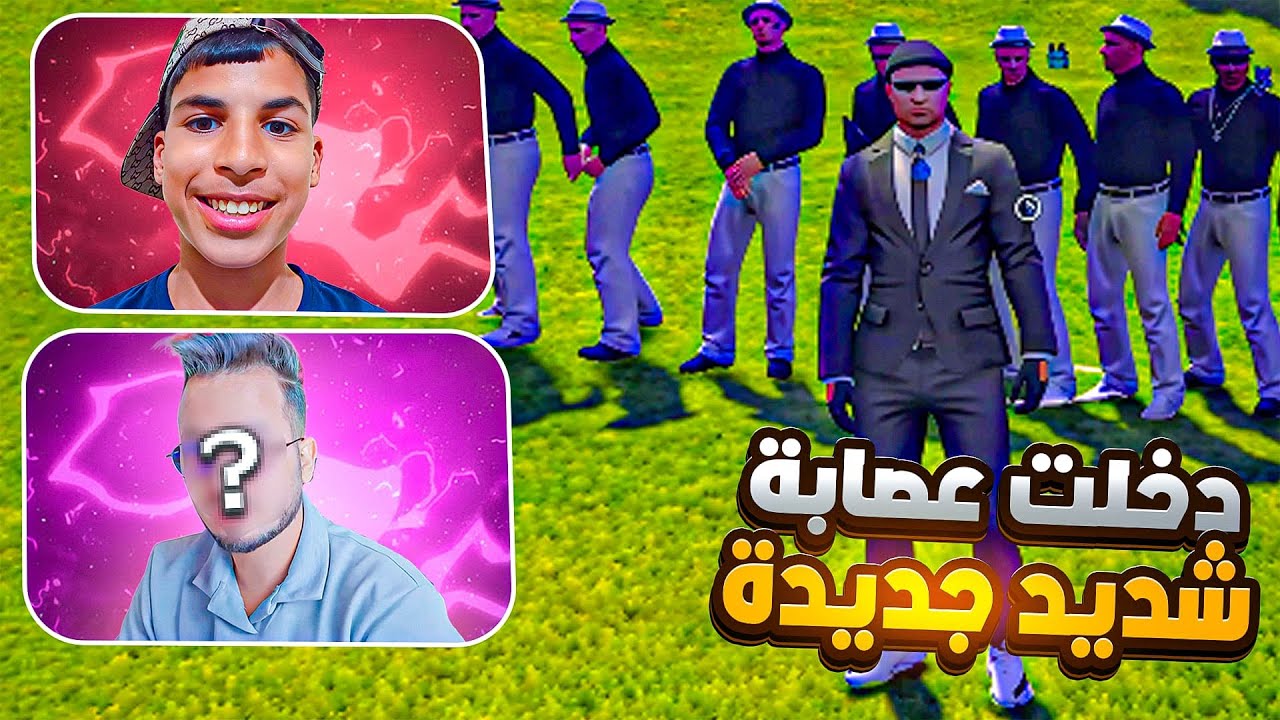 اخيرا دخلت عصابة ‪@iamchedid‬ جديدة 🔥| GTA RP Cherfa 