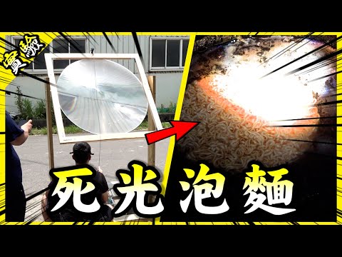 全台第一碗放大鏡泡麵🍜！一百倍的巨大凸透鏡真的能夠烹調料理？【胡思亂搞】