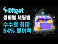 비트겟 셀퍼럴 I 수수료 54% 페이백 50% 할인, 선물거래 비트겟 셀퍼럴 필수 가이드