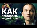 Как преодолеть тяжелый путь? Петр Осипов Метаморфозы Бизнес Молодость