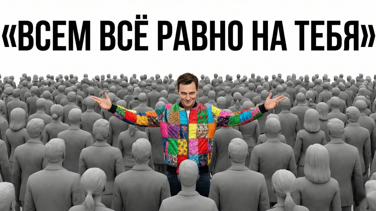 Осознай, что всем на тебя плевать, и твоя жизнь изменится