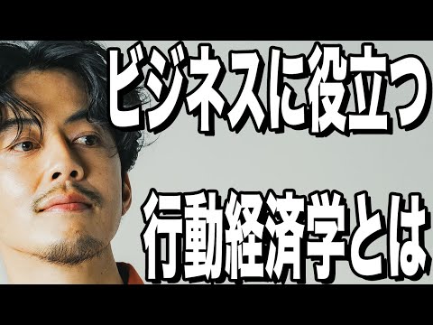 【西野亮廣】ビジネスマン必聴！行動経済学」は頭に入れておいた方がいいよ
