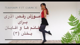 آموزش رقص آذربایجانی با سحر  برای خانم ها و آقایان بخش(۳)
