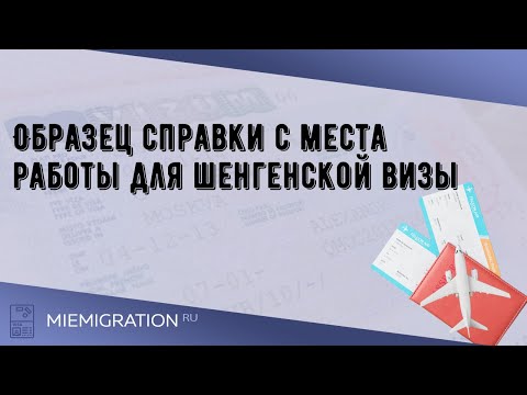 Образец справки с места работы для шенгенской визы