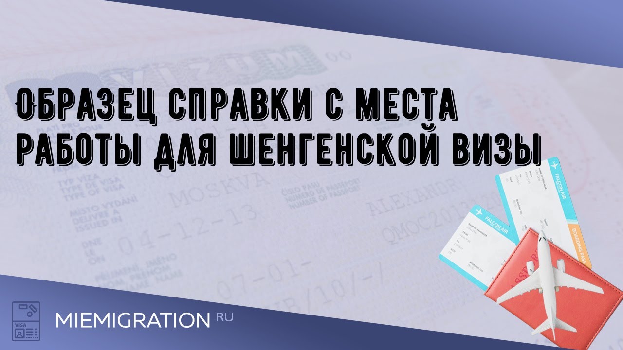 Образец Справки С Места Работы Для Шенгенской Визы - YouTube