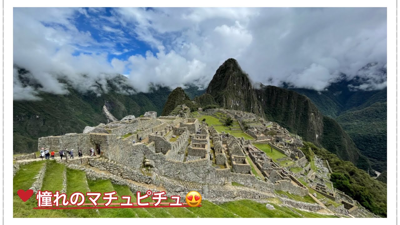 ピースボート116-8 2024/01/22  憧れのマチュピチュに行って来ました♪想像通りの素晴らしい景色とインカの雰囲気を体感出来ました。　ペルー🇵🇪