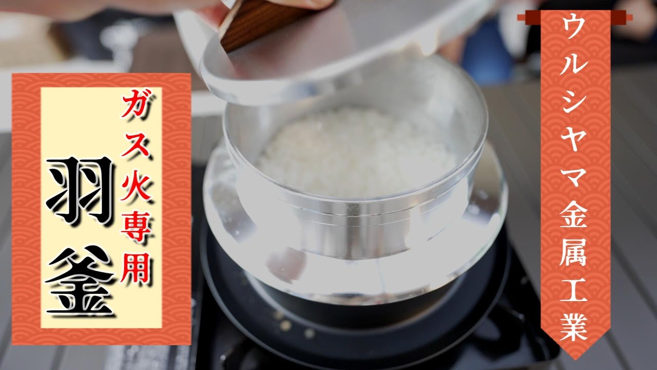 ウルシヤマ金属工業の羽釜で初炊飯 - YouTube