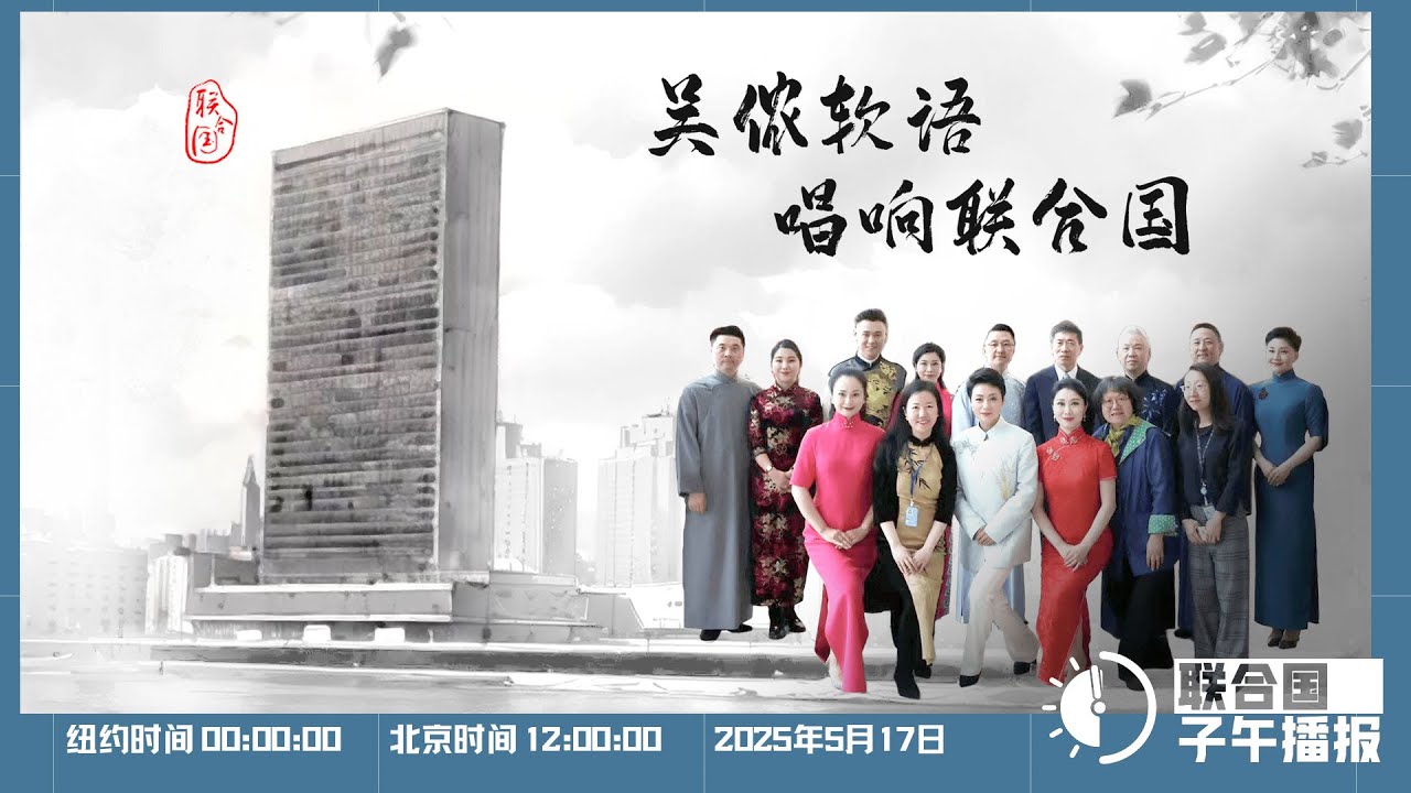 联合国子午播报丨2025年5月17日