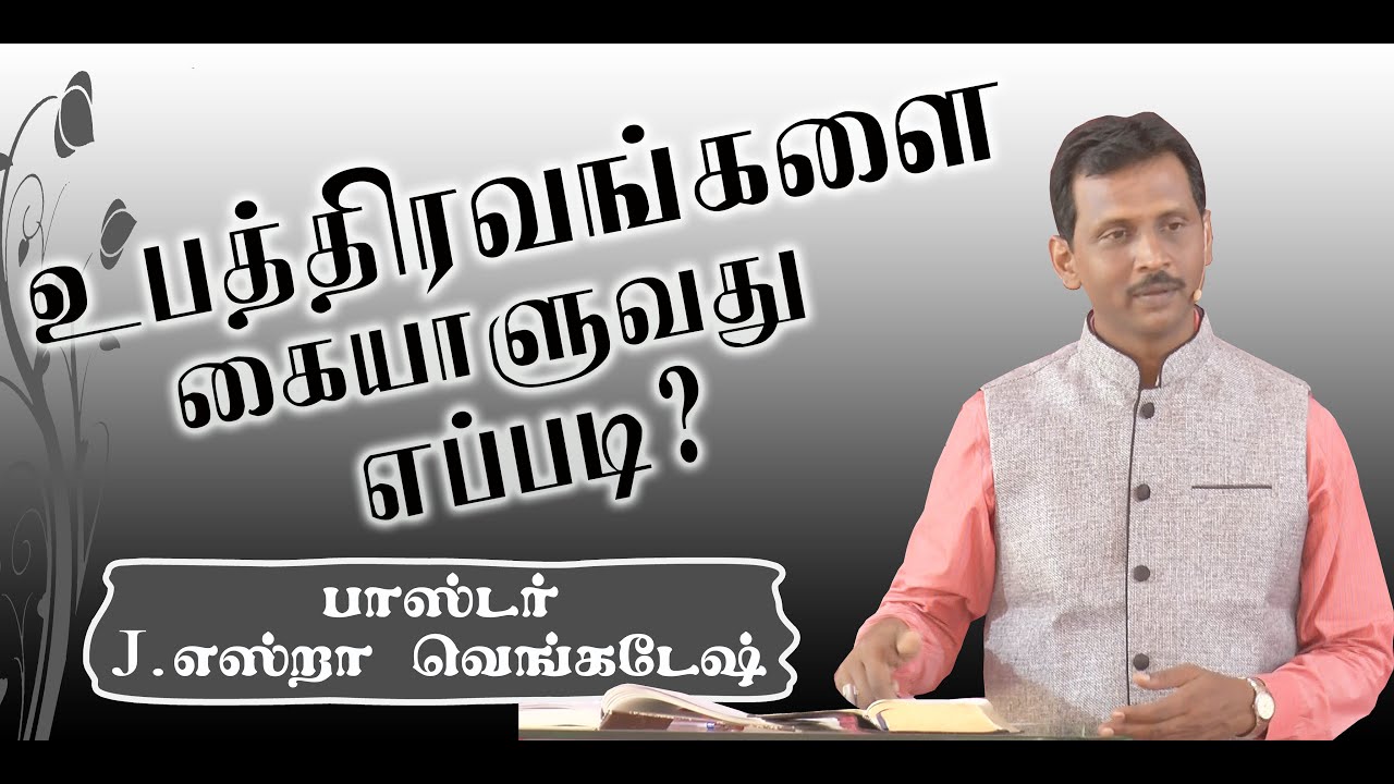 உபத்திரவங்களை கையாள்வது எப்படி?By Ezra Venkatesh AFT -Tamil Christian Message