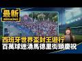 西班牙奪冠與足球熱潮引發全球話題