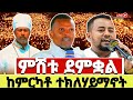 LIVE ግንቦት 12 ምሽቱ ደምቋል በምርካቶ ተክለሃይማኖት የሆነው ተአምር ነው ቅዱስሚካኤል Yekamikael 
