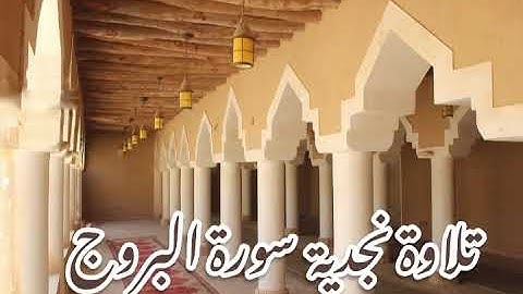 تلاوة نجدية سورة البروج