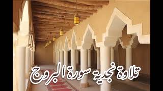 تلاوة نجدية سورة البروج