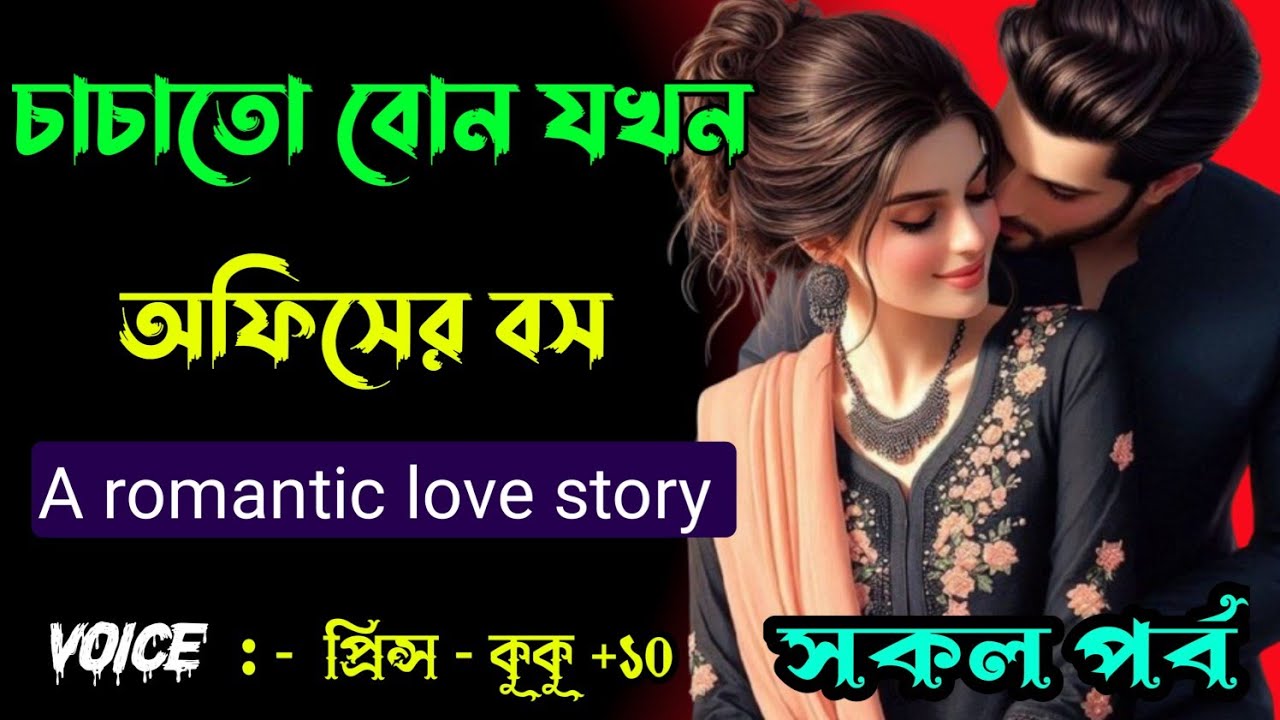 চাচাতো বোন যখন অফিসের বস || A romantic love story  || সকল পর্ব || Ft :- Prince - kuku + 10